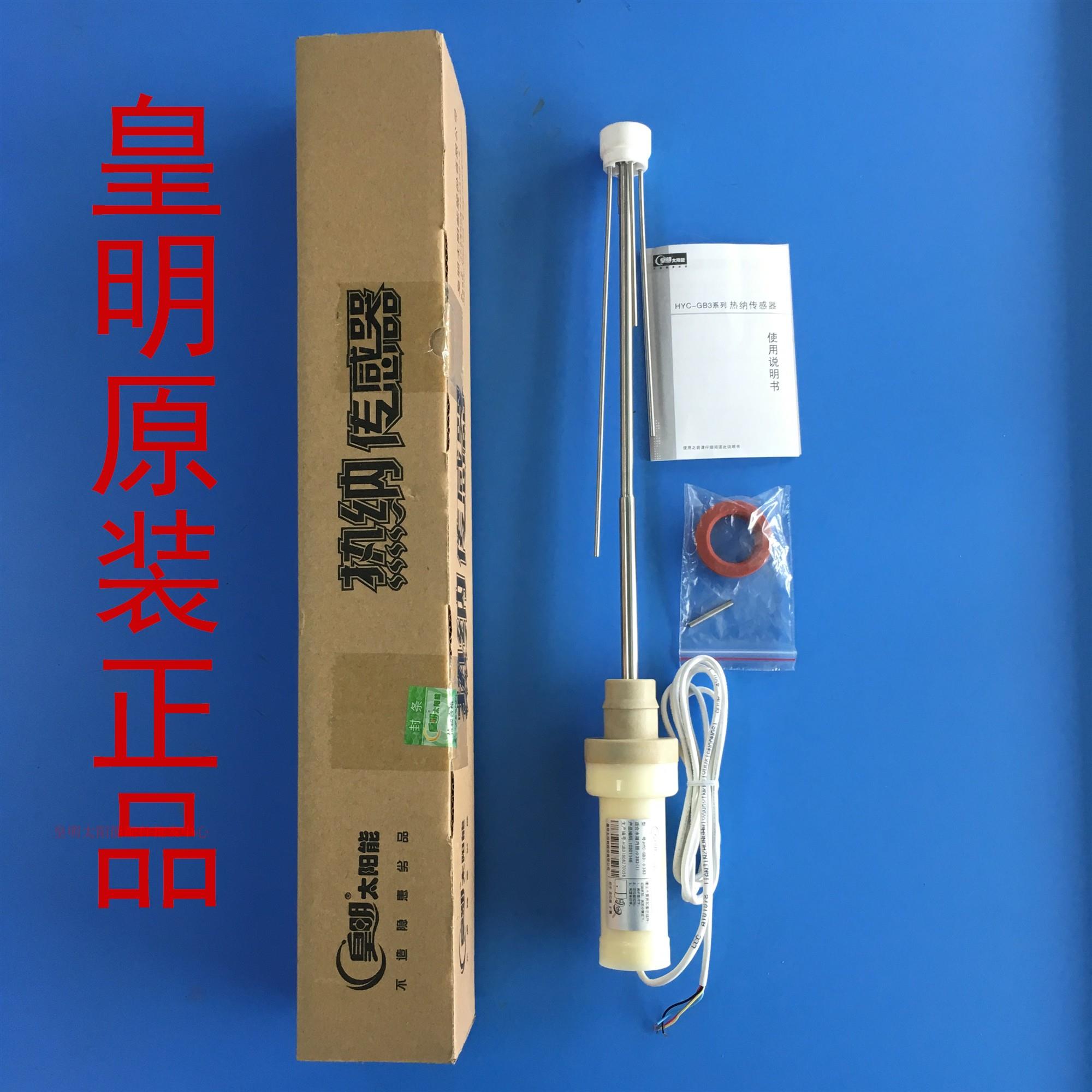 皇明原装太阳能热水器传感器HYC-GB系列热纳水温探头 小口径Φ415
