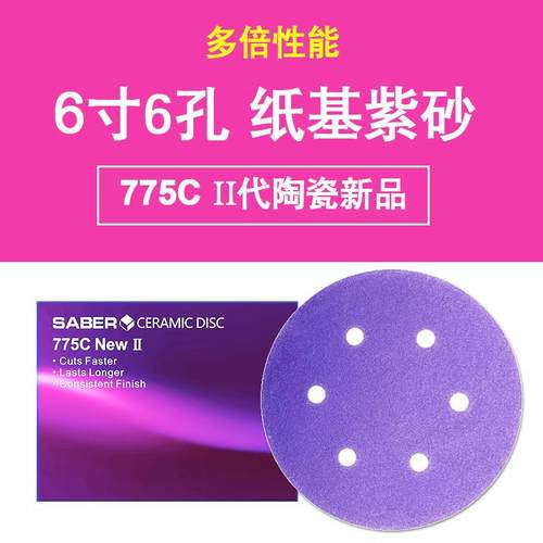 热销SABER紫色砂纸陶瓷磨料775C植绒圆盘砂纸6寸6孔汽车干磨砂碟