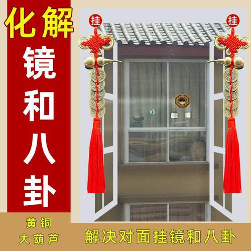 对面挂着镜子窗外八卦反光化解门窗对窗八卦镜纯铜五帝钱葫芦挂饰