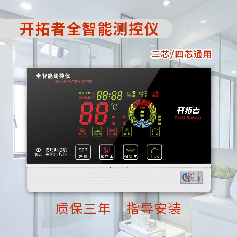 太阳能热水器配件全自动上水仪表通用控制智能水位温度显示开拓者