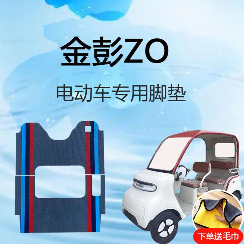 专用金彭ZO电动四轮车脚垫雪妮丝皮革脚踏垫子脚踩垫地垫金彭zo