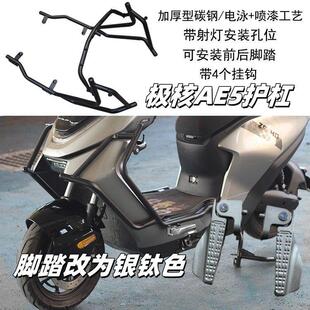 适用极核AE5保险杆ae5i防摔杠防撞杆ae5ipro直上护杠极核护杆
