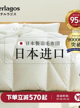 Interlagos日本羽绒被95白鹅绒冬被春秋被子被芯空调被加厚鹅绒被