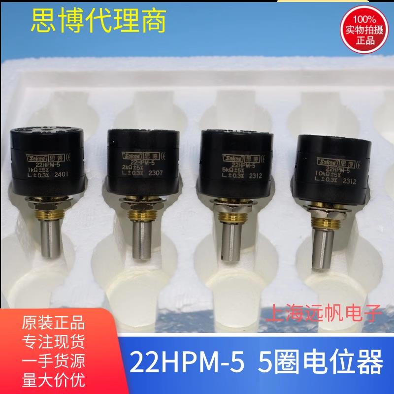 22HPM-5 1K 2K 5K 10K 思博sakae 日本原装进口 5圈精密电位器 计