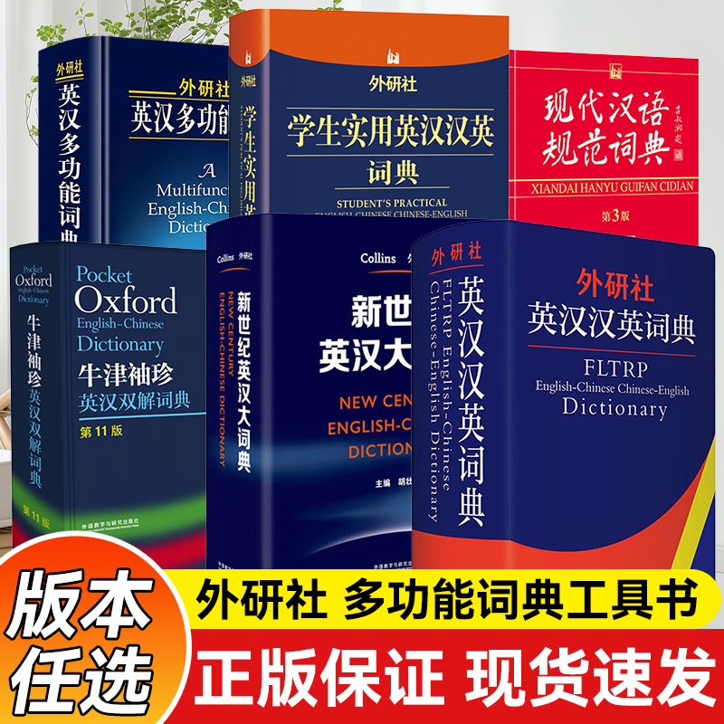 外研社实用多功能 英汉词典英汉多功能词典双色版 初中高中学生实用多功能大词典 中考高考英语字典 初阶中阶高阶工具书辞典