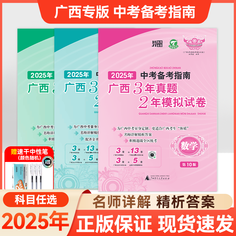 2025广西专版中考备考指南3年真题2年模拟试卷六科齐全中考冲刺语