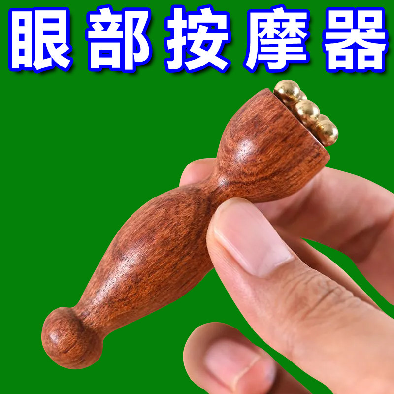 黑眼圈不用怕！小莲蓬眼霜棒黄铜眼部按摩拨筋棒点穴美容护肤工具