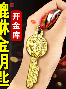 貔貅金钥匙挂件2025蛇年开金库