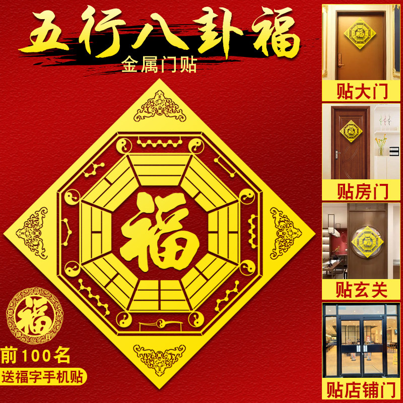 五行八卦福福字贴海神门幅