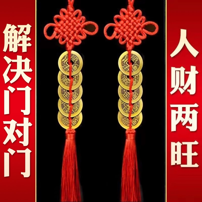 五帝钱门对门纯黄铜吉祥结