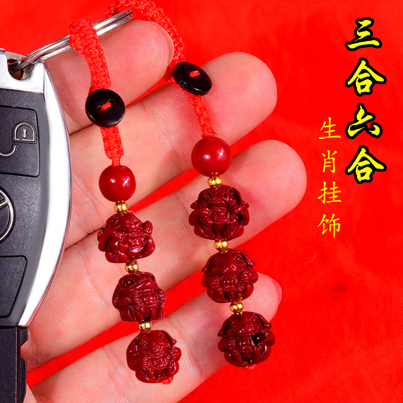 三合六合生肖朱砂钥匙扣