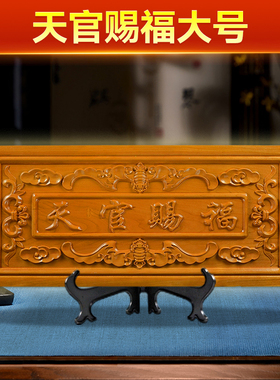 桃木天官赐福牌大号门和门