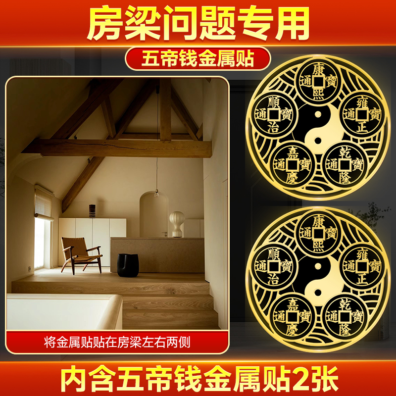房梁问题专用五帝钱解决门对门