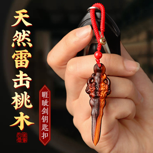 雷击桃木剑睚眦小剑挂件钥匙扣项链雷击木野生老木料道家吊坠随身