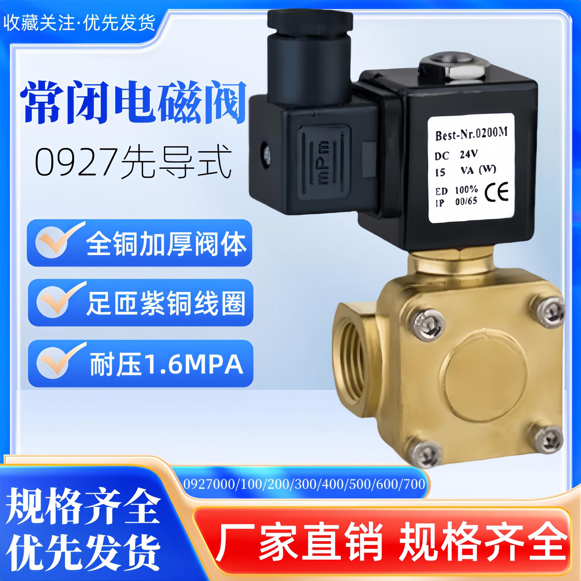高压电磁阀BEST-NR.0200空压机水阀气阀0927200 0927300 0927400