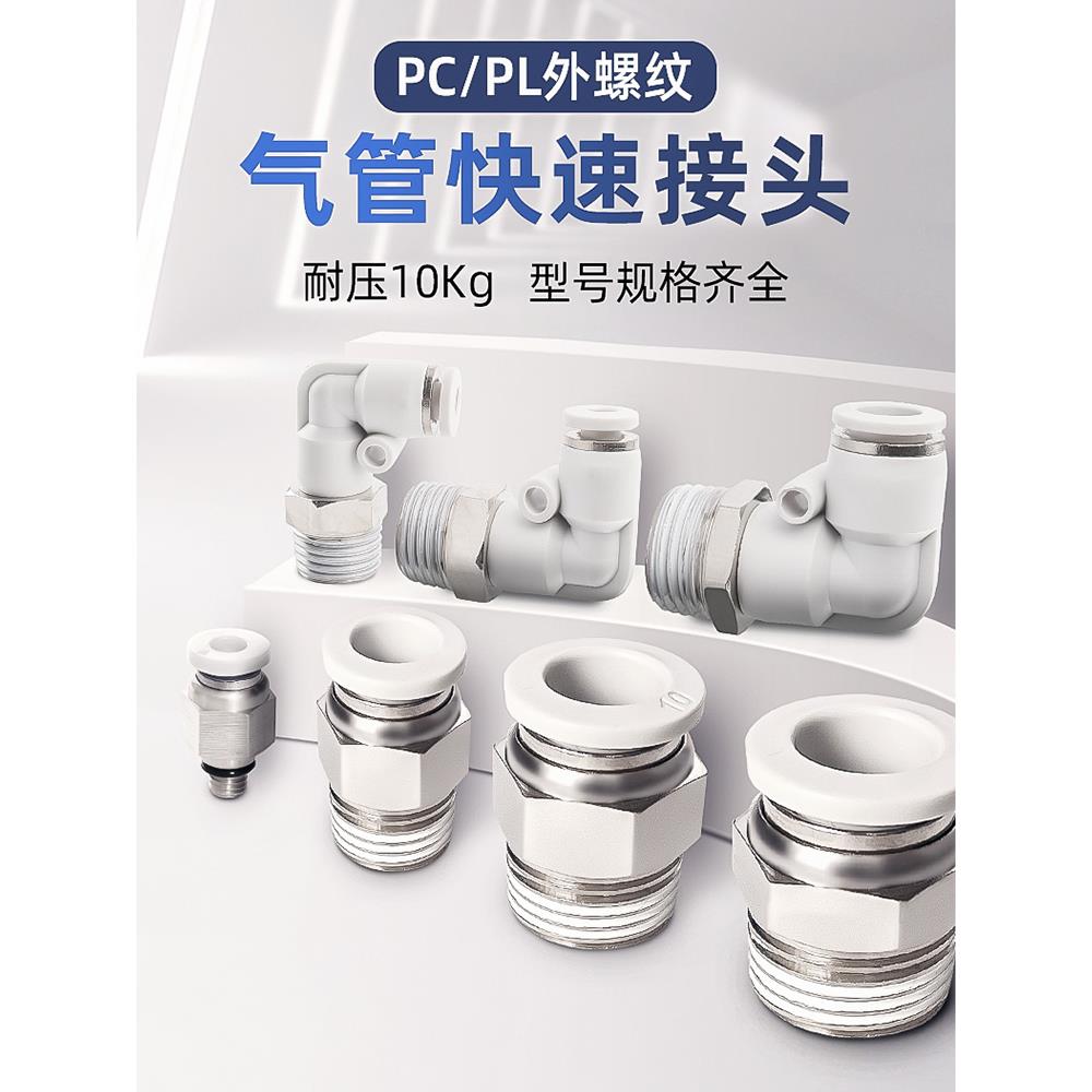 气动气管快速接头直通快插塑料螺纹弯头PL8-02/4-M5/PC6-01/10-03