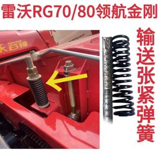 加厚输送板张紧弹簧 新款 雷沃RG70 80收割机配件原厂领航金刚原装