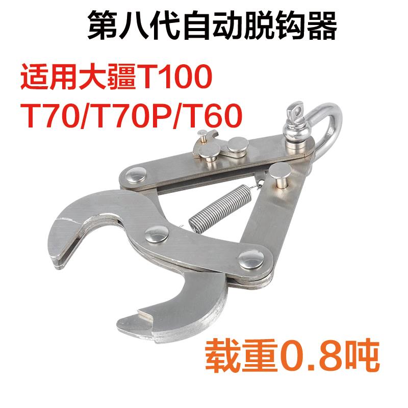 大疆农业无人机第八代升级版吊运自动脱钩器适用T100 T70 T60农机