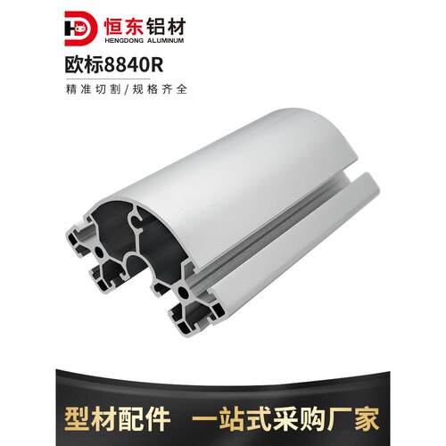 8840R欧标黑色铝型材工业铝型材8080R转角设备框架铝合金80弧形铝