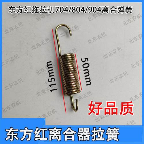东方红拖拉机配件704/804/904离合器回位弹簧离合拉簧