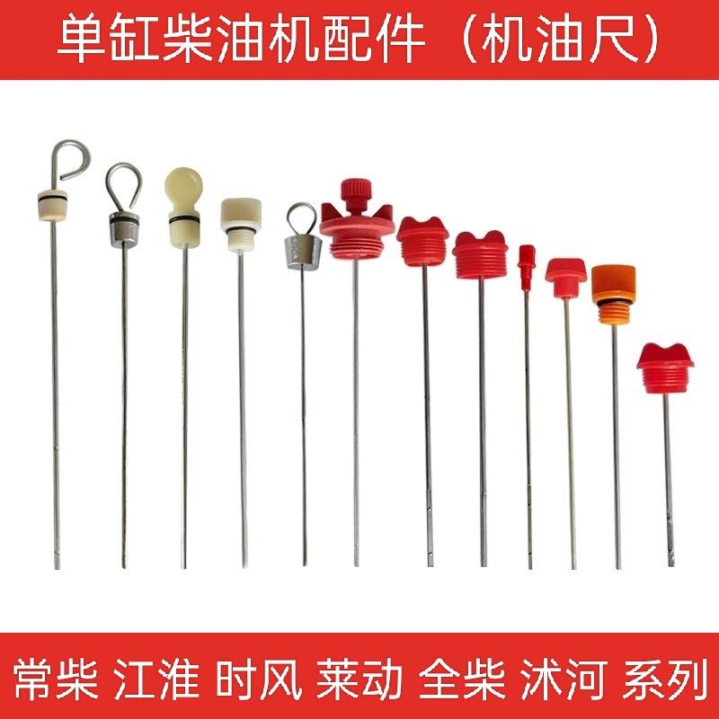 单缸柴油机机油尺常柴江动沭河全柴常发莱动莱阳江淮全椒时风配件