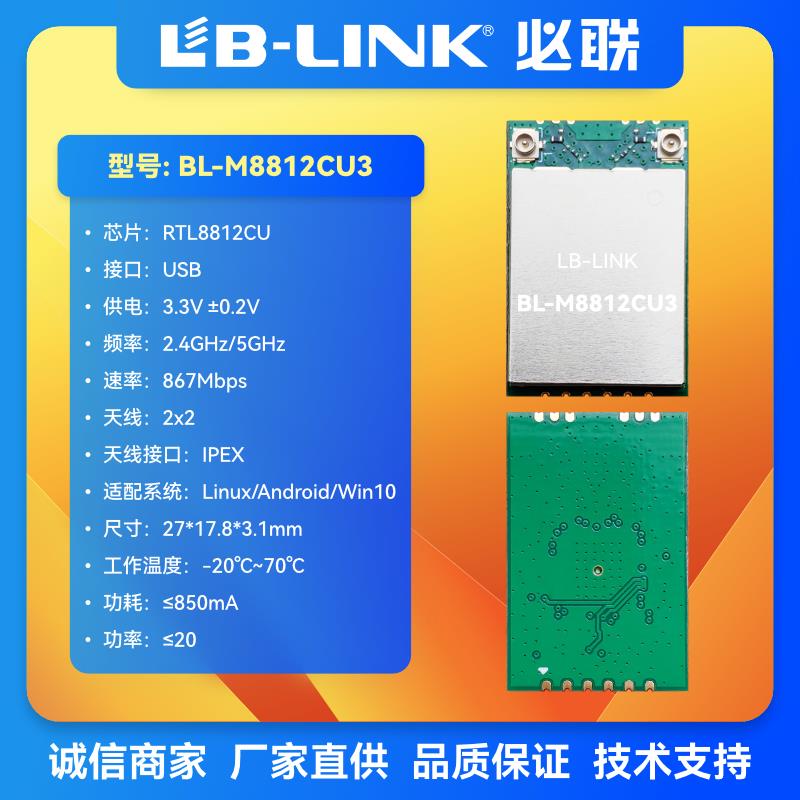 BL-M8812CU3必联RTL8812CU无线模块867M双频无线图传透传wifi模块
