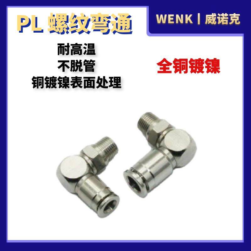 气动快速接头直角弯头高温高压耐腐蚀全铜镀镍快插气管接头PL8-02