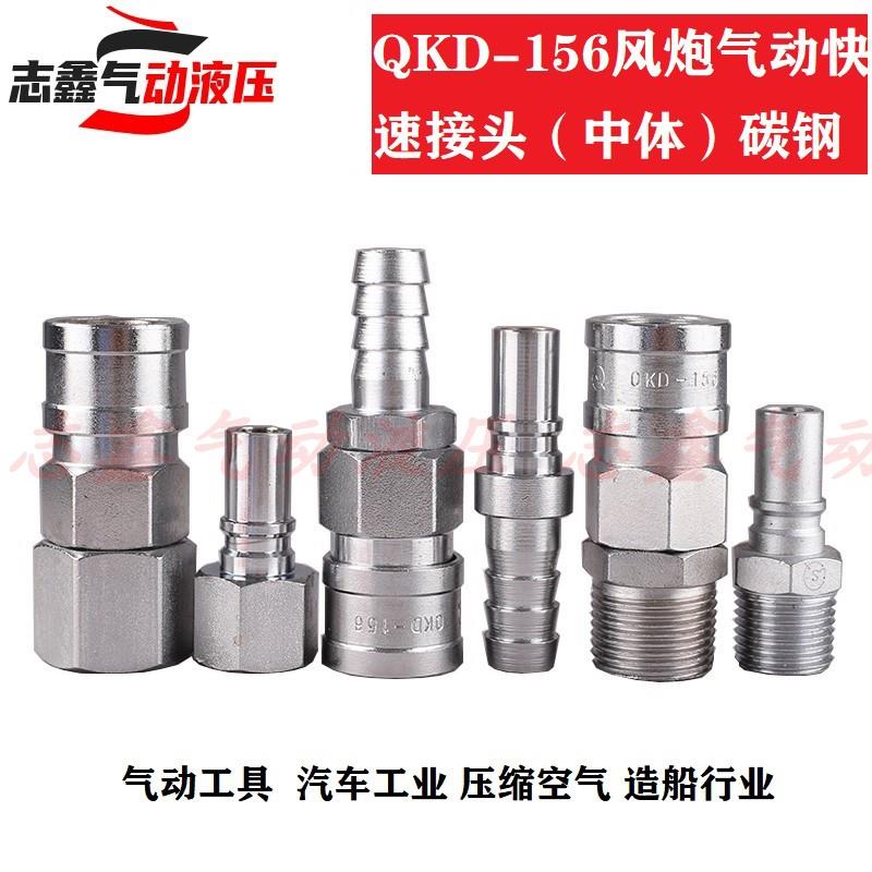 LSQ QKD156中体气动快速接头碳钢风炮汽车工业压缩空气气管船舶用