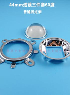 20-100W 44 50 57 77mmLED透镜 反光杯 固定架三件套60/90/120度