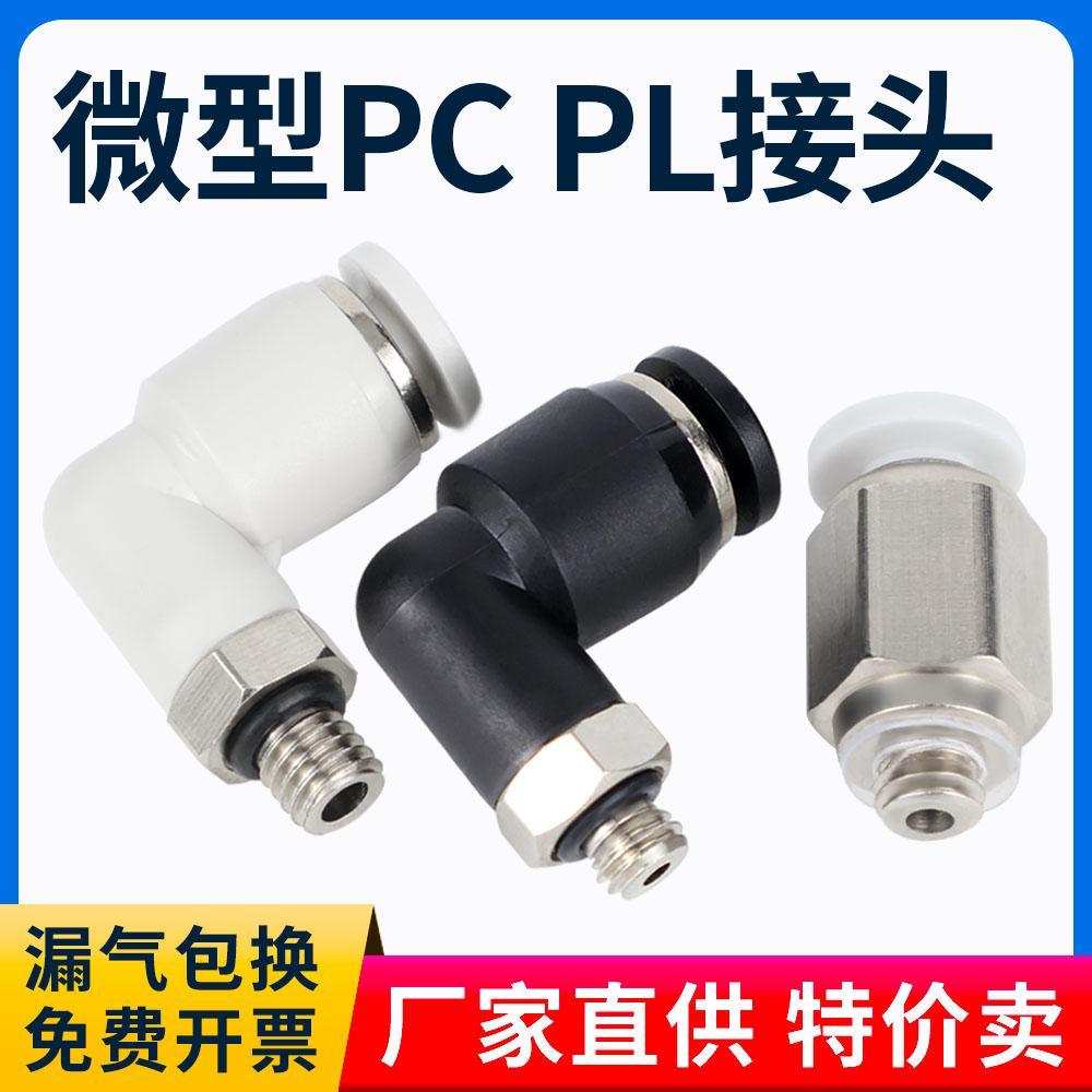 微型气管快插PC4-M5气动直通迷你快速接头弯头PL4-M3 6-01 6-M6 C