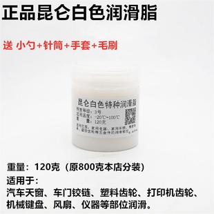 3白色特种润滑脂天窗铰链塑料齿轮打印机风扇机械键盘白油 昆仑2