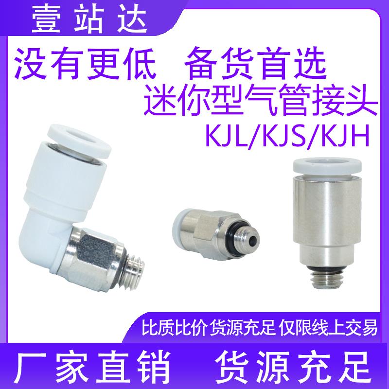 气动迷你型螺纹直通弯头接头快插KJS/KJH/KJL6-01/4-M5/6-M6/4-M3