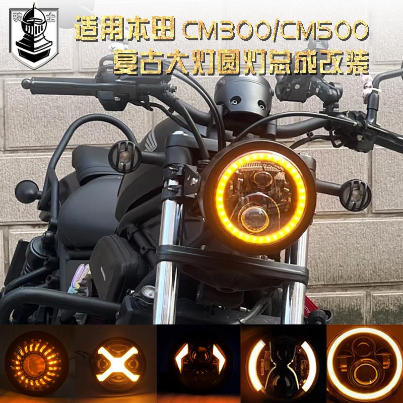 适用于本田cm300车灯改装大灯复古圆灯 CM500改装大灯激光透镜灯