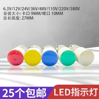 LED卡口螺口B9E10小灯珠6.3V12V24V110V220V信号灯按钮指示灯泡