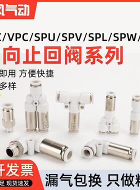 气动单向阀直通快插SPU-4/6/8/10/12弯头SPV逆止回阀气管快速接头