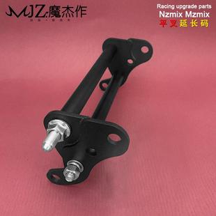 魔杰作九号MZmix用NZmix原厂平叉延长码姿态延长码可延长60mm改装