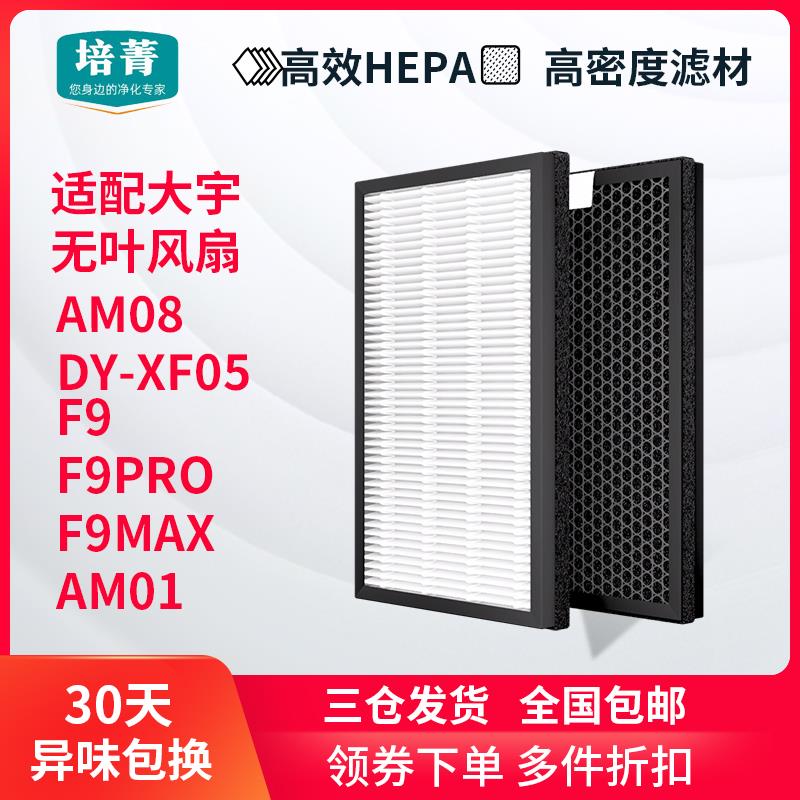 适配大宇无叶风扇F9/F9PRO/F9MAX滤网全套AM01/08滤芯V8/F10/XF5
