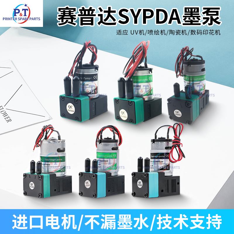 SYPDA赛普达空气泵MVSD100E300E600E700E墨水泵UV平板喷绘机墨泵