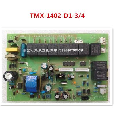 澳贝弗乐卡普尔集成灶等主板电源板TMX-1402-D1-3 TMX-1402-D1-4