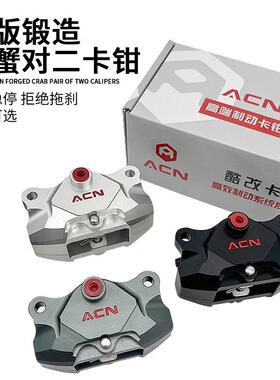 ACN赛道版小螃蟹卡钳锻造改装电动机车九号小牛N1S电动车后刹车下