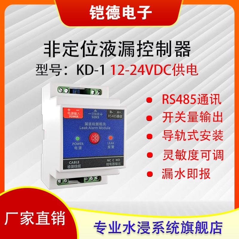 KD-1水浸传感器可联动电磁阀浸水漏水检测报警器机房漏水绳变送器