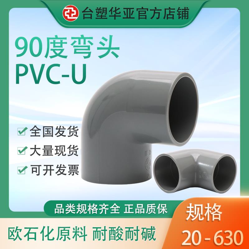 台塑华亚PVC90度弯头国标UPVC给水管配件32 63浅灰色PVC直角弯头