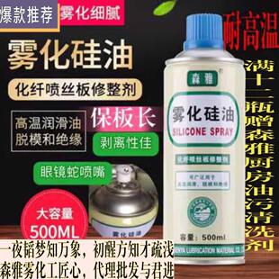 600化纤专用耐高温化纤板专用脱模剂润滑保护剂 森雅雾化硅油SY