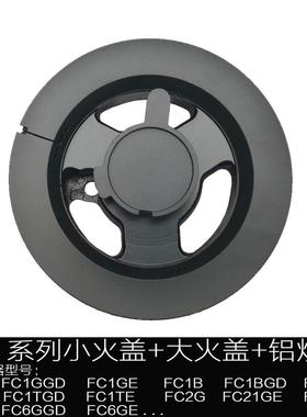 适合方太瓦斯炉配件FC1G FC1B FC21GE FC2G/6G火盖分火燃烧器炉头