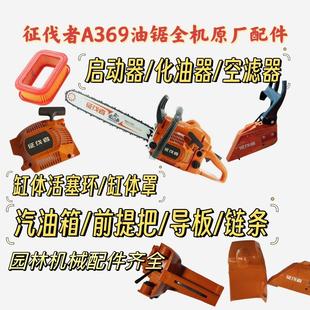 征伐者油锯配件A369汽油锯配件伐木锯启动器空滤器刹车导板压盖