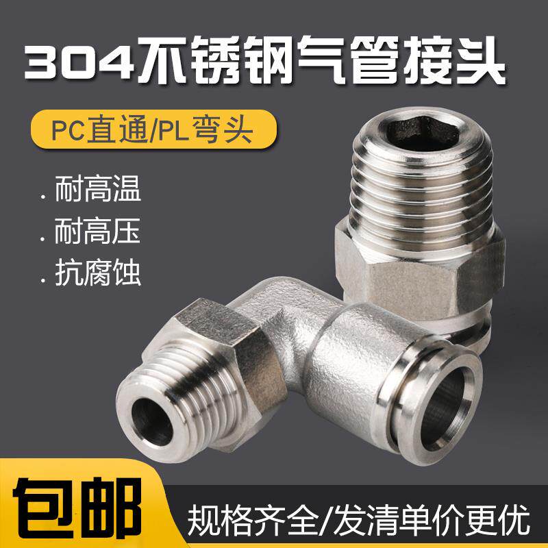 304不锈钢pc8-02气管快速接头快插螺纹高压直通PL弯头气动快接