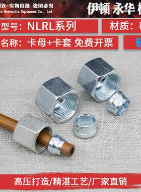 液压卡套接头卡母卡帽卡芯卡套轻型NLRL重型NSRS高压铁管钢管接头