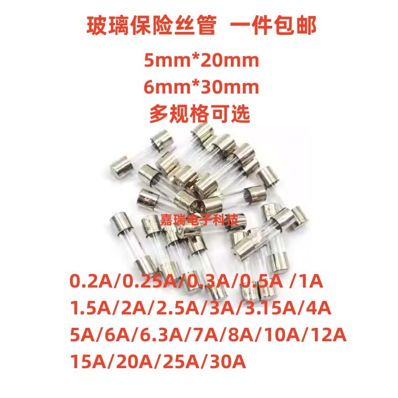 5*20 6*30 玻璃保险丝管 250V 1A/2A/3A/4A/5A/10A 12A 25A 包邮