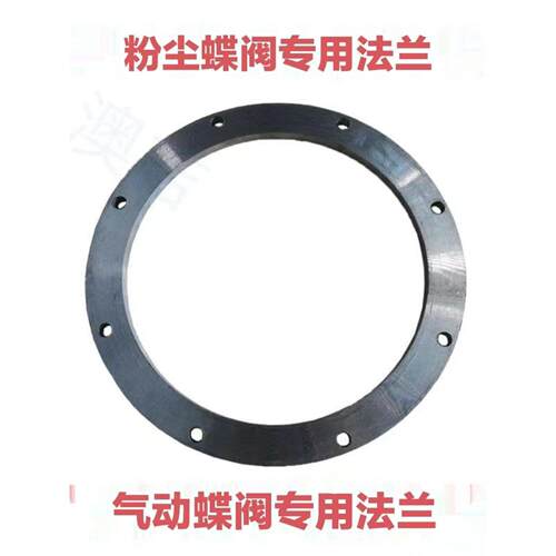 粉体粉尘蝶阀专用法兰气动蝶阀通用型法兰200DN250DN300350法兰片