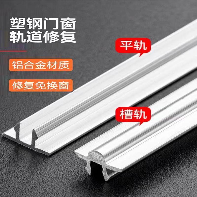 塑钢门窗滑轨铝轨窗户轨道推拉窗移窗移门滑轮凸槽下轨道配件
